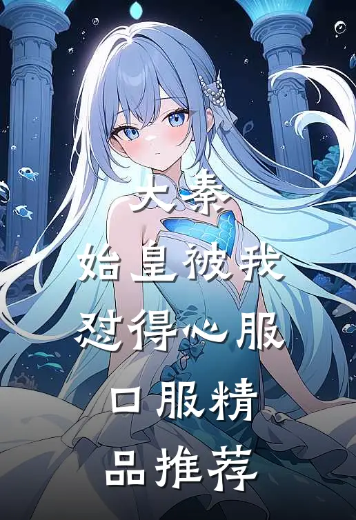 大秦：始皇被我怼得心服口服精品推荐