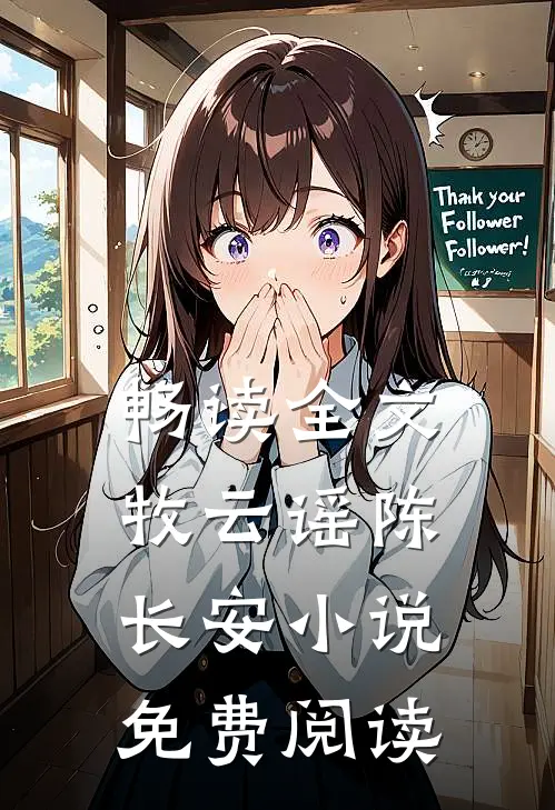 畅读全文牧云谣陈长安小说免费阅读