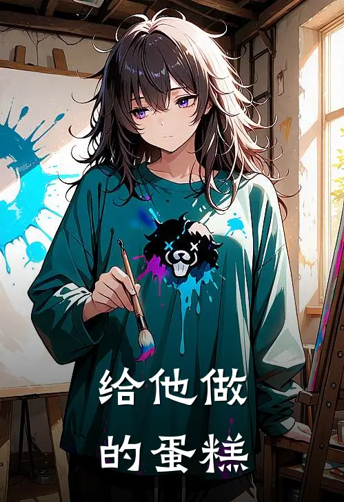 给他做的蛋糕