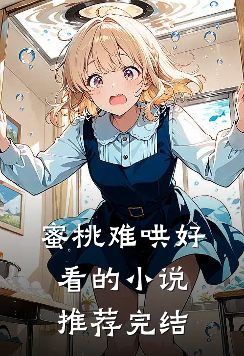 蜜桃难哄好看的小说推荐完结