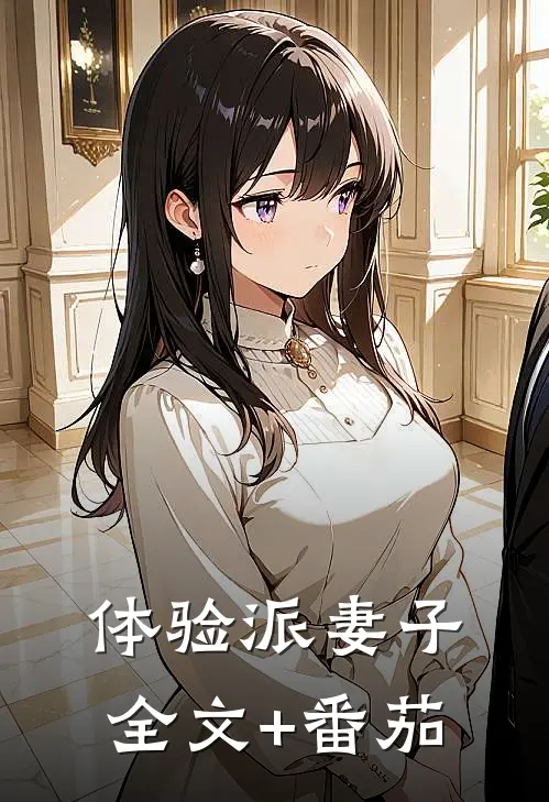 体验派妻子全文+番茄