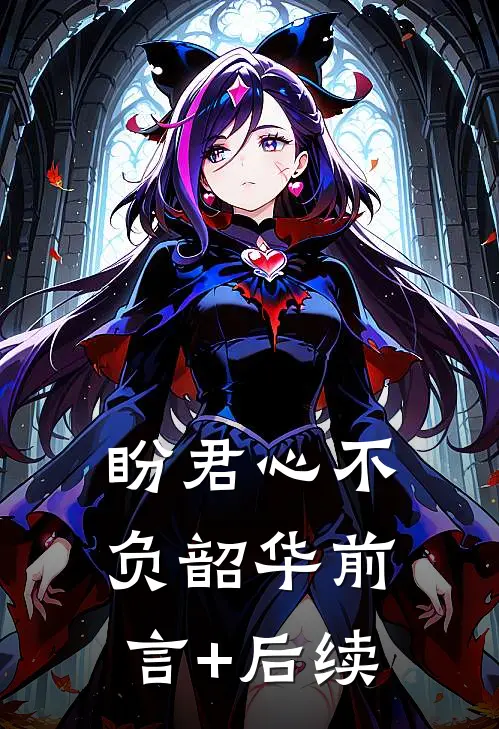 盼君心不负韶华前言+后续