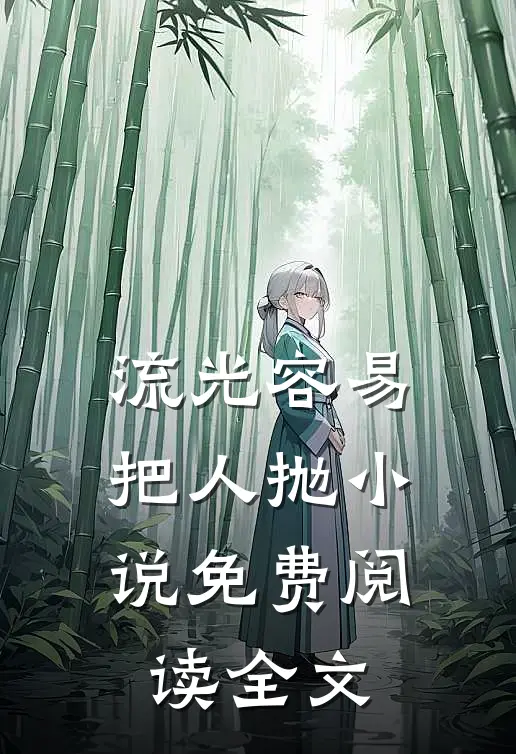 流光容易把人抛小说免费阅读全文