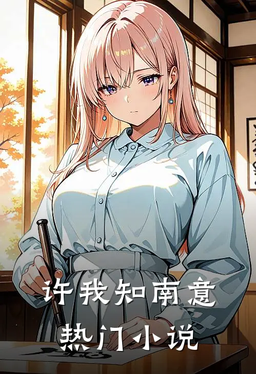 许我知南意热门小说
