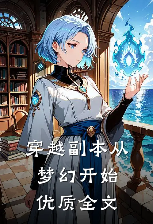 穿越副本从梦幻开始优质全文