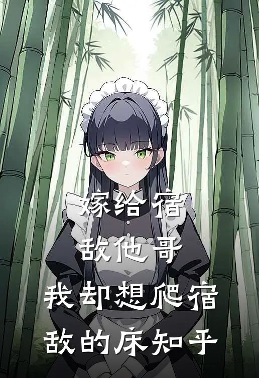 嫁给宿敌他哥，我却想爬宿敌的床知乎