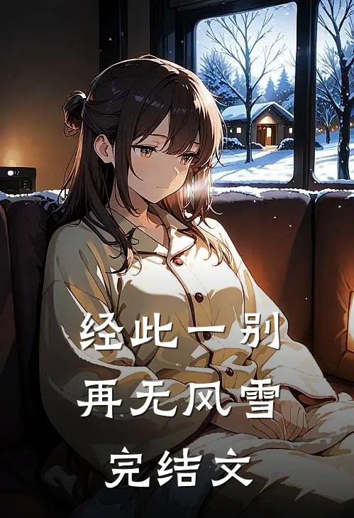经此一别再无风雪完结文