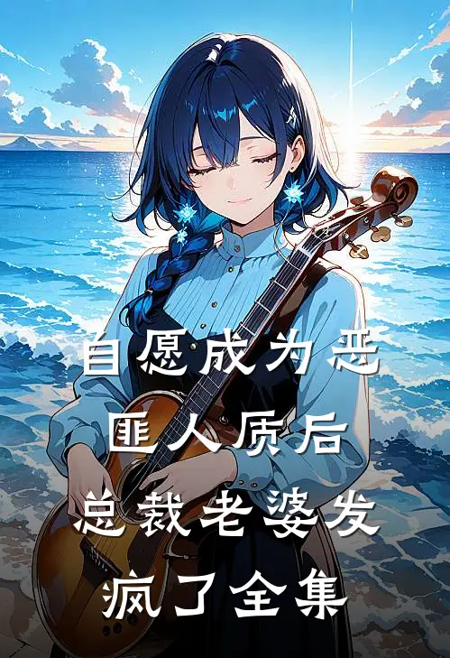 自愿成为恶匪人质后，总裁老婆发疯了全集