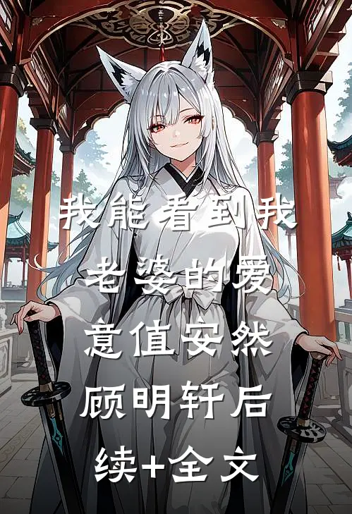 我能看到我老婆的爱意值安然顾明轩后续+全文