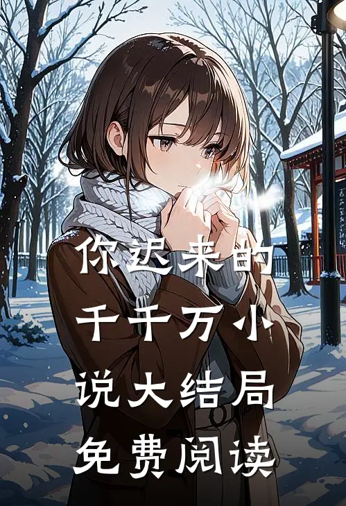 你迟来的千千万小说大结局免费阅读
