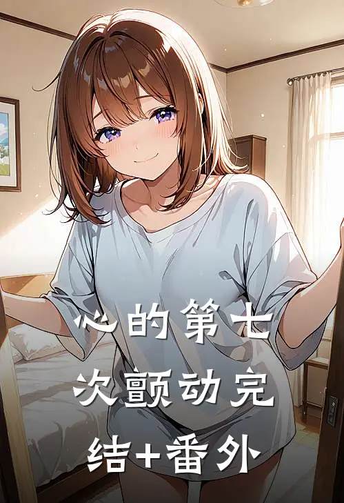 心的第七次颤动完结+番外