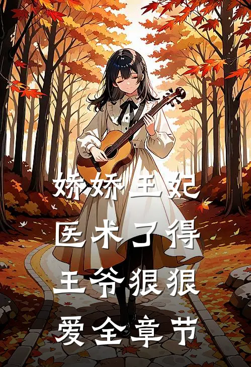 娇娇王妃医术了得，王爷狠狠爱全章节