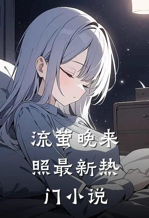 流萤晚来照最新热门小说