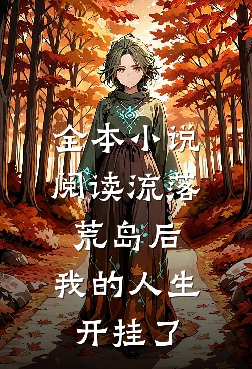 全本小说阅读流落荒岛后，我的人生开挂了