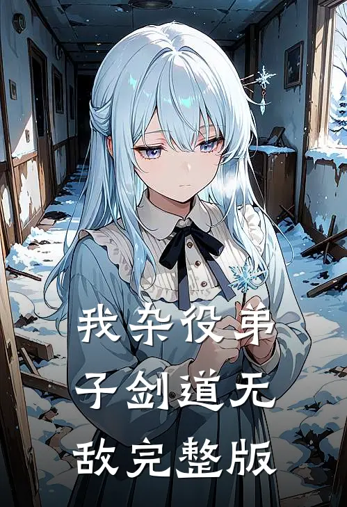 我杂役弟子剑道无敌完整版