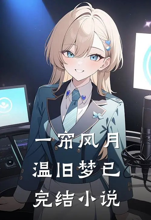 一帘风月温旧梦已完结小说