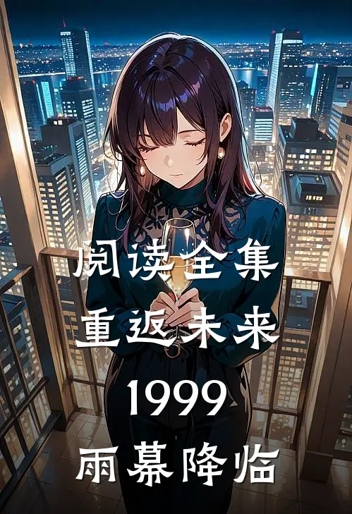 阅读全集重返未来1999雨幕降临