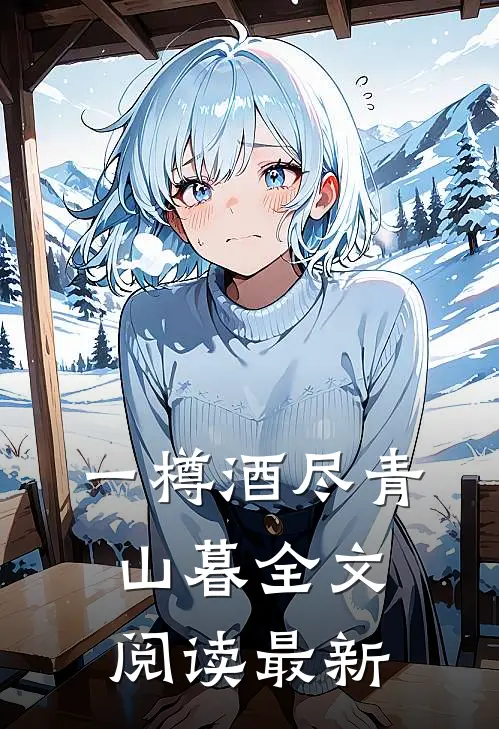 一樽酒尽青山暮全文阅读最新