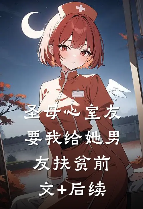圣母心室友要我给她男友扶贫前文+后续