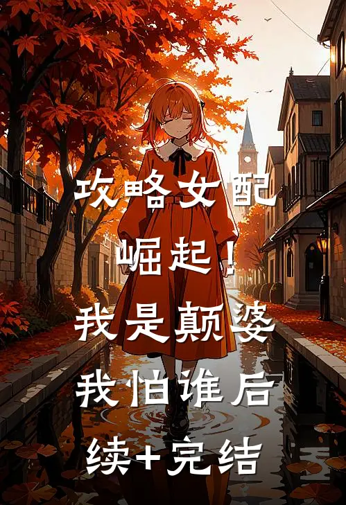 攻略女配崛起！我是颠婆我怕谁后续+完结