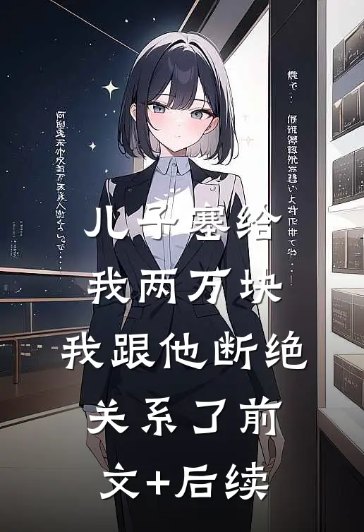 儿子塞给我两万块，我跟他断绝关系了前文+后续
