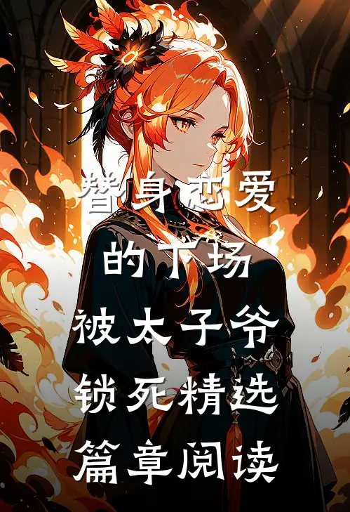 替身恋爱的下场：被太子爷锁死精选篇章阅读