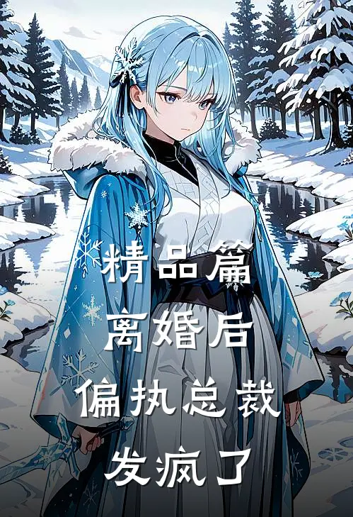 精品篇离婚后，偏执总裁发疯了