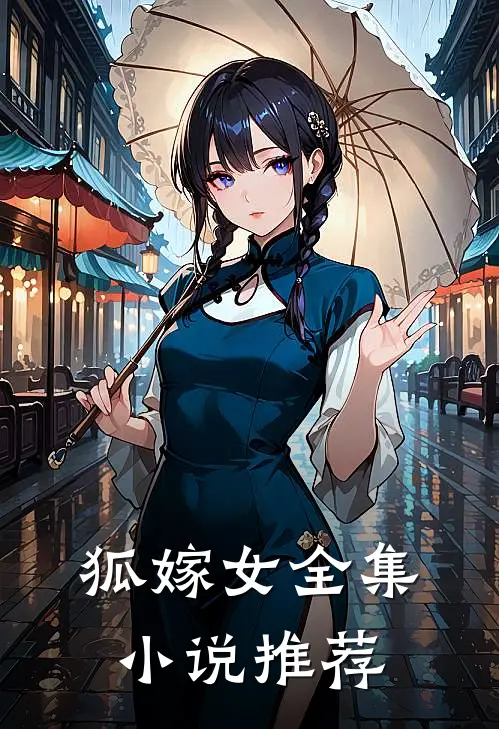 狐嫁女全集小说推荐