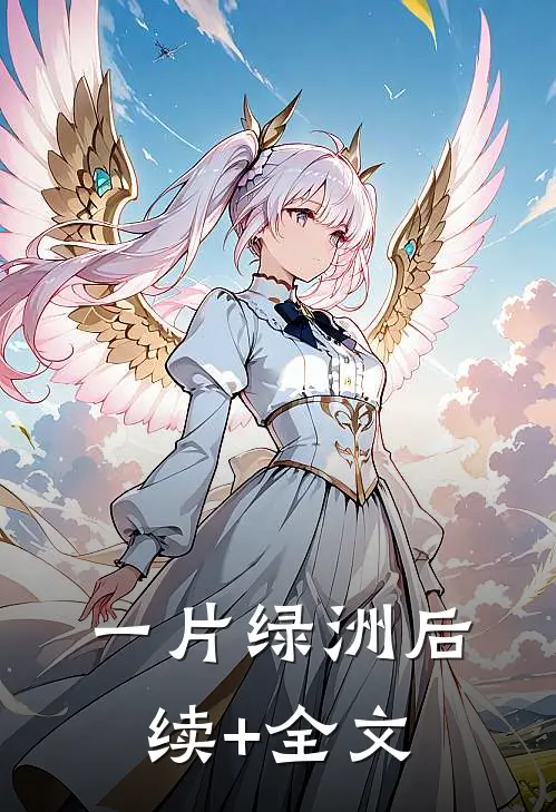 一片绿洲后续+全文