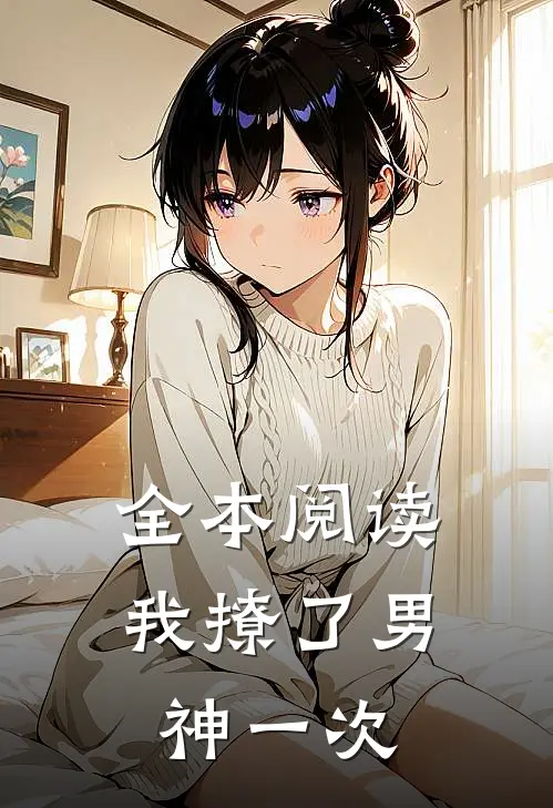 全本阅读我撩了男神一次