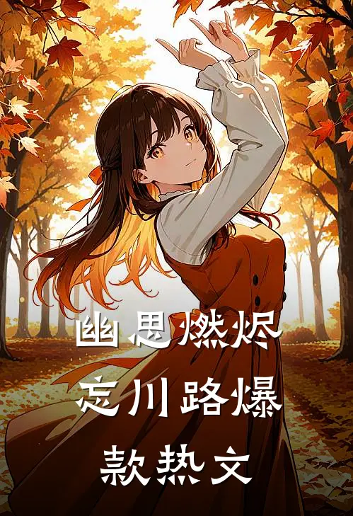 幽思燃烬忘川路爆款热文