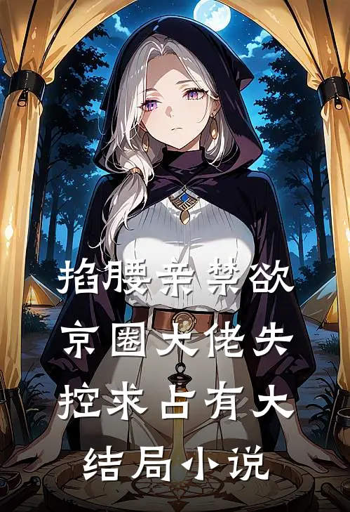 掐腰亲禁欲京圈大佬失控求占有大结局小说