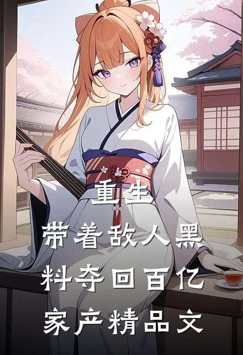 重生：带着敌人黑料夺回百亿家产精品文
