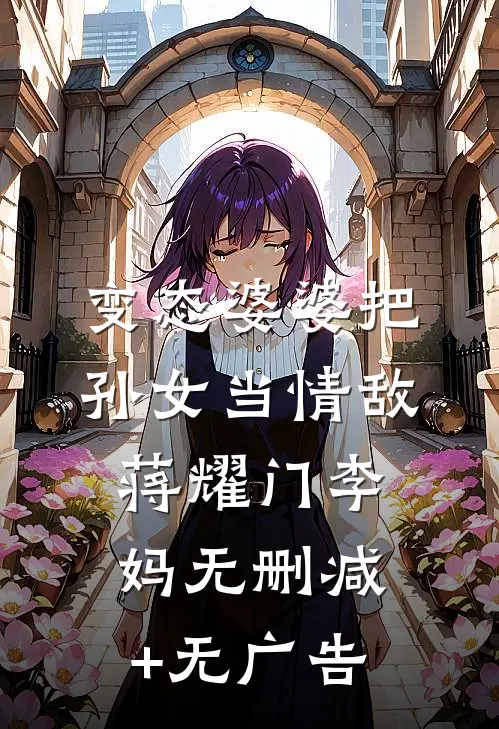 变态婆婆把孙女当情敌蒋耀门李妈无删减+无广告