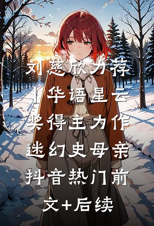 刘慈欣力荐丨华语星云奖得主力作：《迷幻史》-母亲抖音热门前文+后续