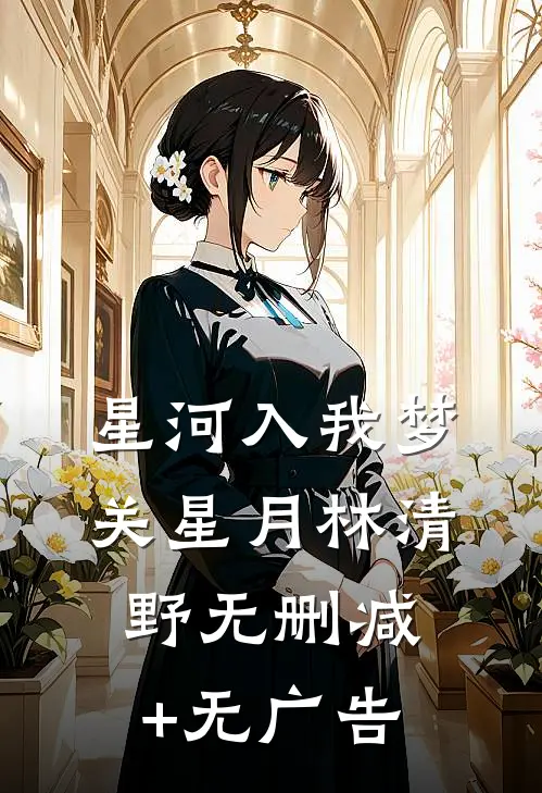 星河入我梦关星月林清野无删减+无广告