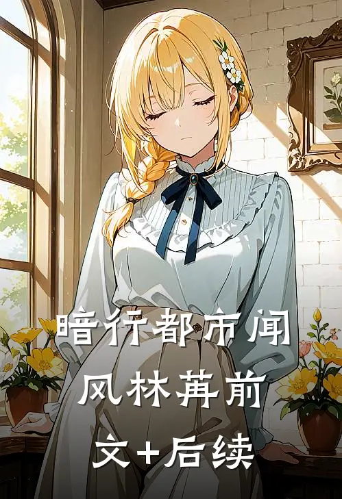 暗行都市闻风林苒前文+后续