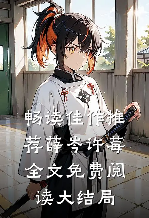 畅读佳作推荐薛岑许莓全文免费阅读大结局