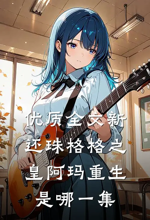 优质全文新还珠格格之皇阿玛重生是哪一集