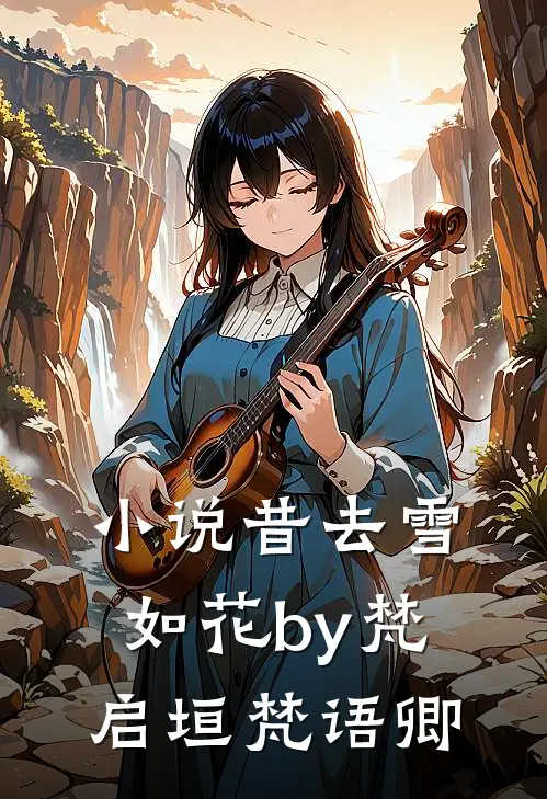 小说昔去雪如花by梵启垣梵语卿