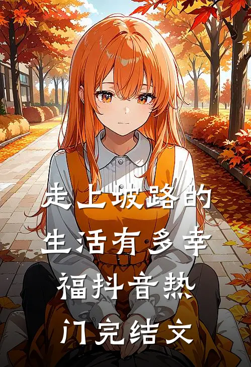 《走上坡路的生活有多幸福》抖音热门完结文