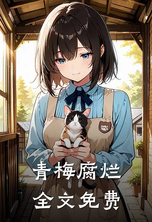 青梅腐烂全文免费