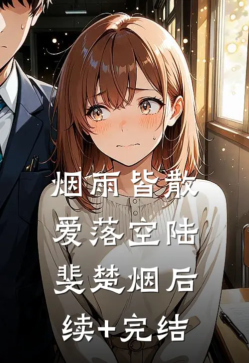 烟雨皆散爱落空陆斐楚烟后续+完结