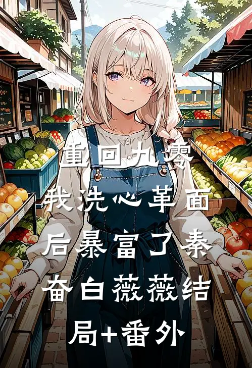 重回九零，我洗心革面后暴富了秦奋白薇薇结局+番外