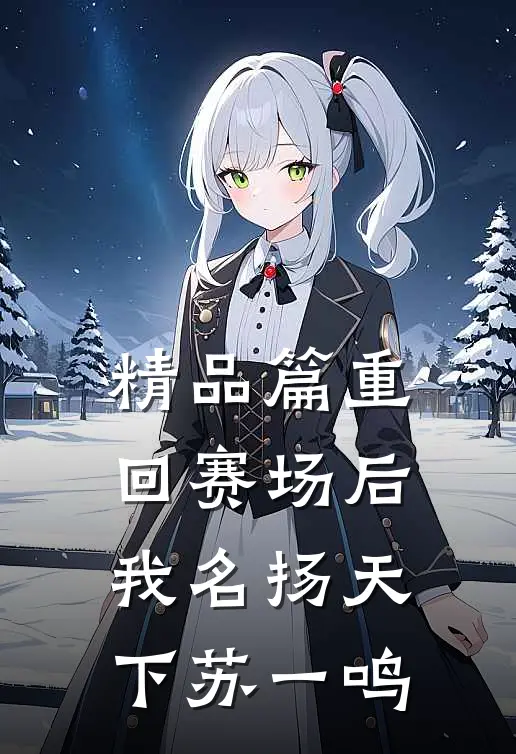 精品篇重回赛场后我名扬天下苏一鸣