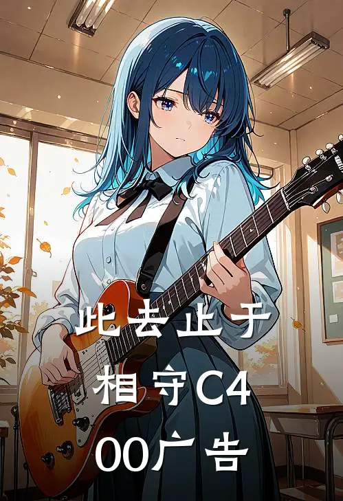 此去止于相守C400广告