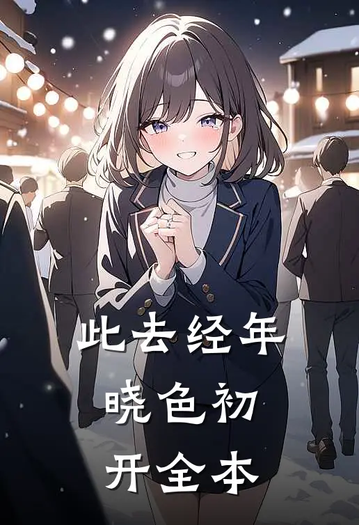 此去经年，晓色初开全本