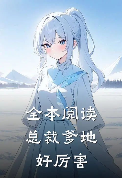 全本阅读总裁爹地好厉害
