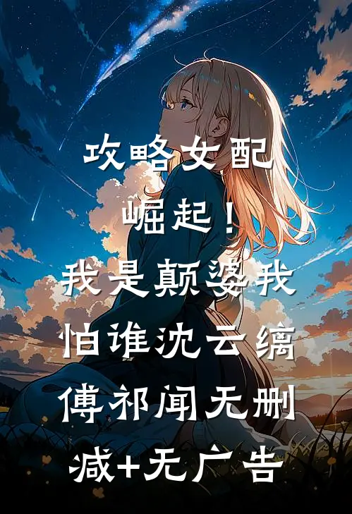 攻略女配崛起！我是颠婆我怕谁沈云缡傅祁闻无删减+无广告