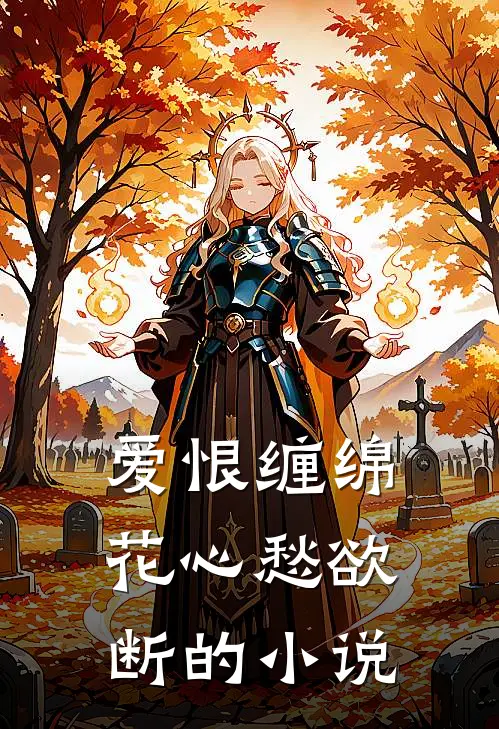 爱恨缠绵,花心愁欲断的免费阅读